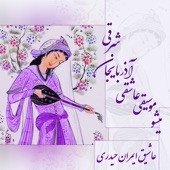 میشو موسیقی عاشقی آذربایجان شرقی artwork