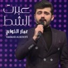 عمار الكوفي - عبرت الشط
