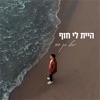 היית לי חוף - Single