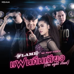 Flame - แฟนคืนเดียว ( One night stand) feat. ธัญญ่า อาร์สยาม