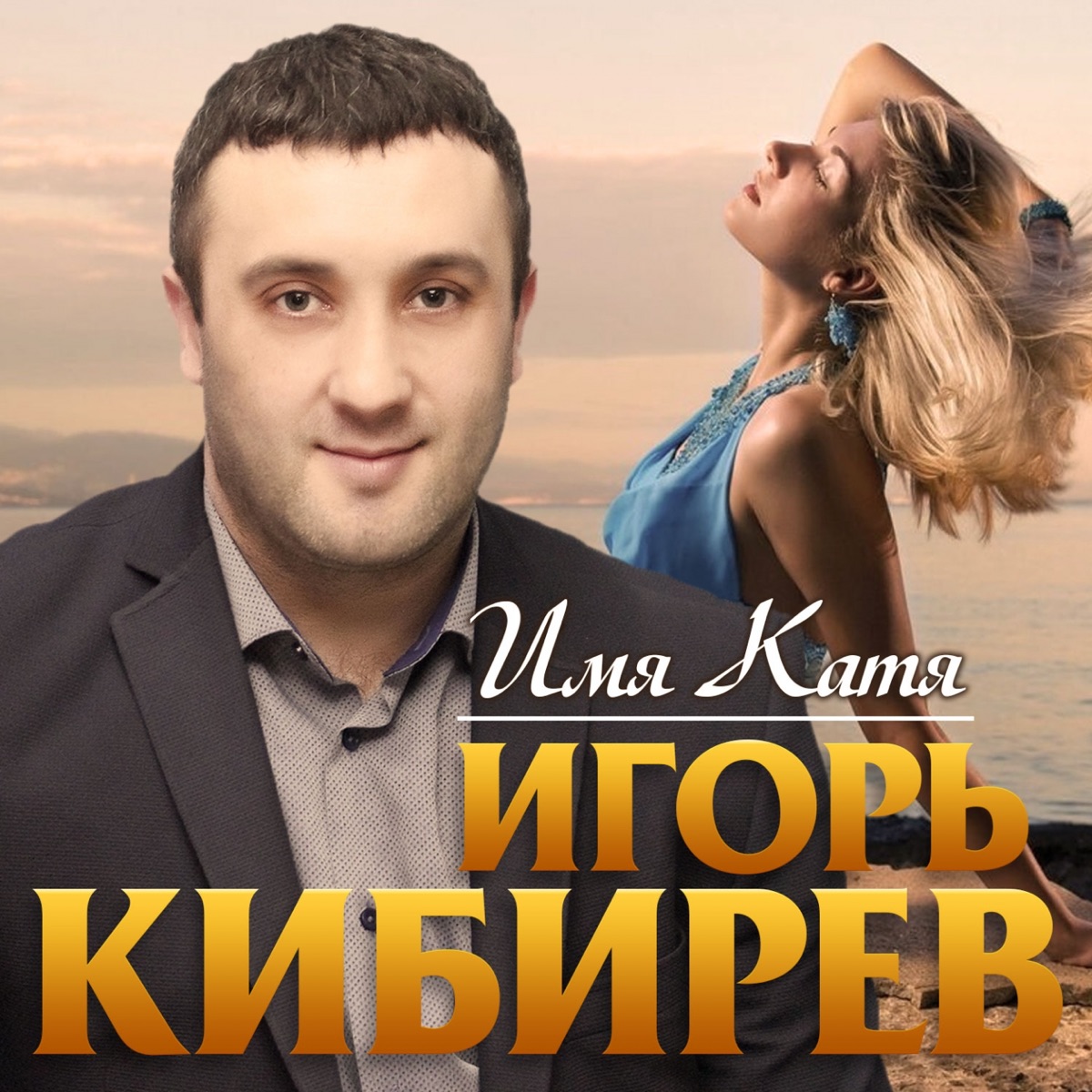 Игорь Кибирев – Имя Катя: слушать и скачать mp3 песню