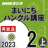 NHK まいにちハングル講座 2023年2月号 上 - 山崎 亜希子