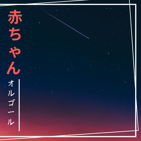 赤ちゃん オルゴールをapple Musicで