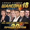 Самые сливки шансона, Vol. 18, 2019