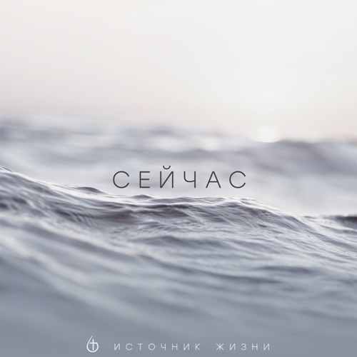 cover for track Сейчас - Single of artist Источник Жизни