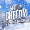 Белым снегом - Single