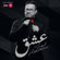 Esheq - Faisal Abdulkareem