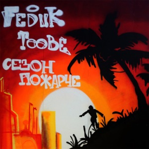 Feduk & Toobe Биг фит, Ч. 2 (feat. Андеграунд Кома & Dooit)