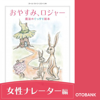 カール=ヨハン・エリーン - 「おやすみ、ロジャー 朗読CDダウンロード版」女性ナレーター編:水樹奈々さん アートワーク