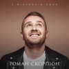 З мільйонів одна - Single