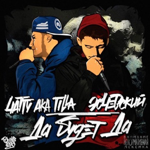 Эсчевский & 4atty Aka Tilla Когда тебя нет (feat. Лёша Свик)