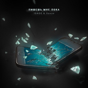Пишешь мне пока - Single