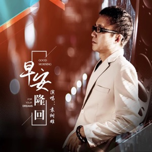 Yuen Shu Hung (袁树雄) - Good Morning Lung Wui (早安隆回) - Line Dance Music
