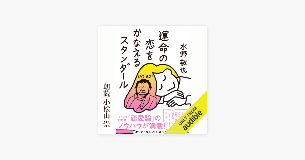 運命の恋をかなえるスタンダール On Apple Books