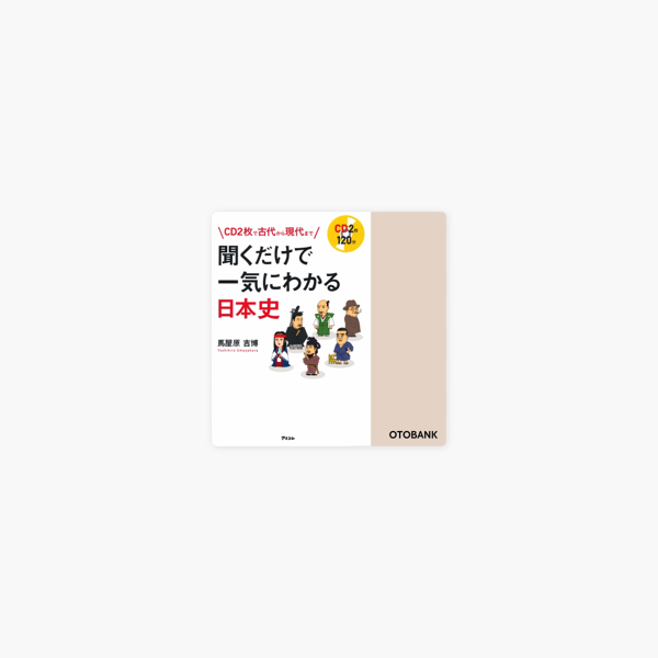 聞くだけで一気にわかる日本史 On Apple Books