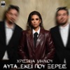 Afta Ekei Pou Ksereis - Single