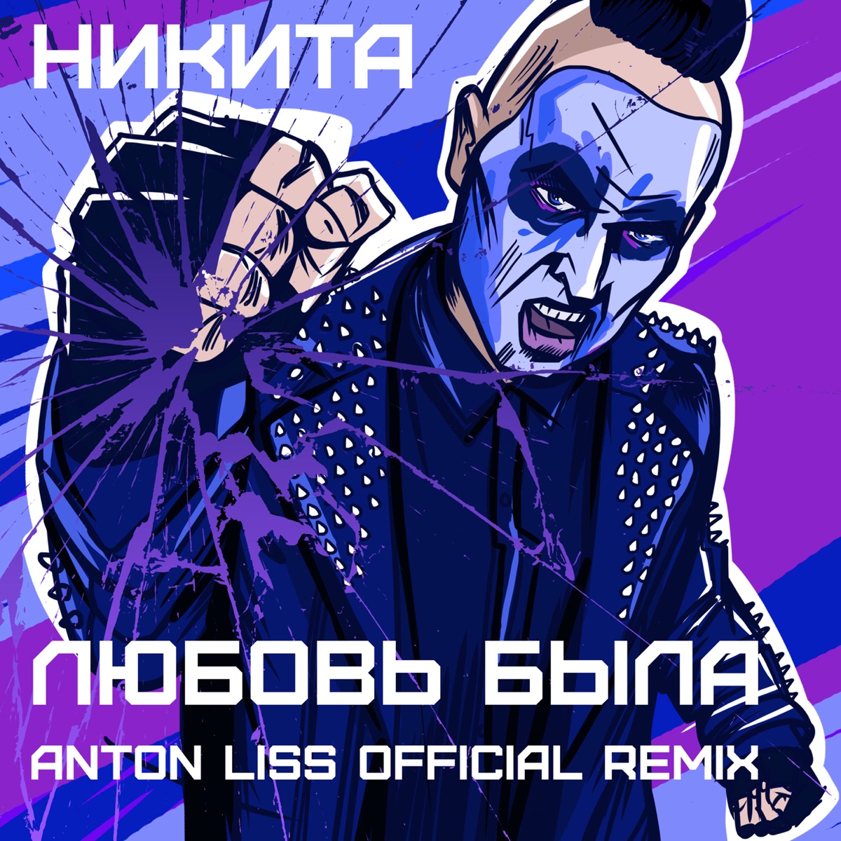 Певец Никита – Любовь была: слушать и скачать mp3 песню