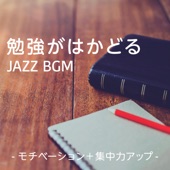 勉強がはかどるJazz BGM 〜モチベーション+集中力アップ〜 artwork