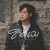 ทอม อิศรา - คิดเอง