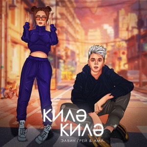 Элвин Грей & Ами Килэ Килэ (Tatar Version)