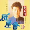 Stream & download 群星會 19 費玉清 (珍藏系列)