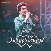 งานแต่งคนจน (Cover Version) artwork