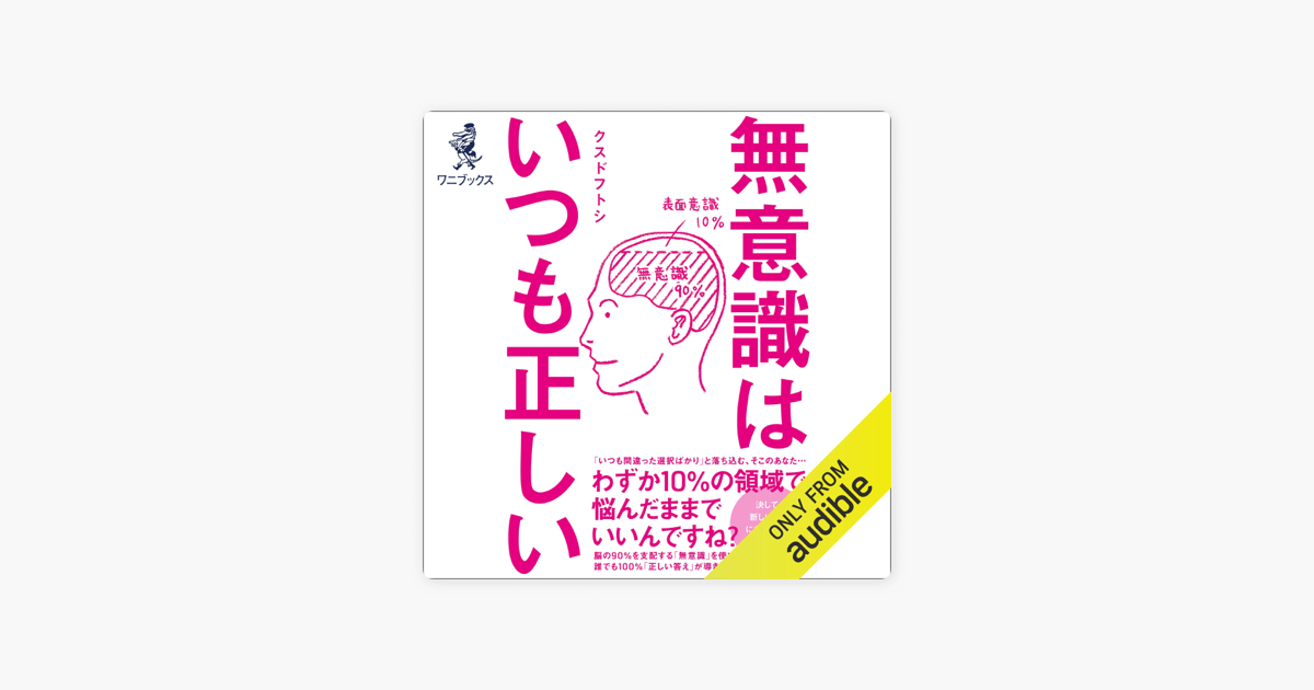 無意識はいつも正しい On Apple Books