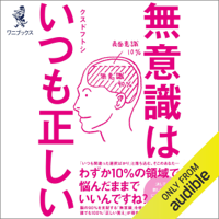 無意識はいつも正しい