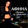 Afina - Шатер из звезд