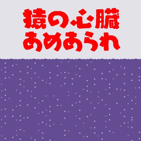 Monkey Heart Rain Candy