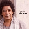 Mohamed Mounir - Ramadan Gannah