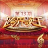 薛之谦 - 摩天大楼