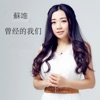 苏唯 - 两个世界两个你
