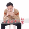杨军 - 中国好男人