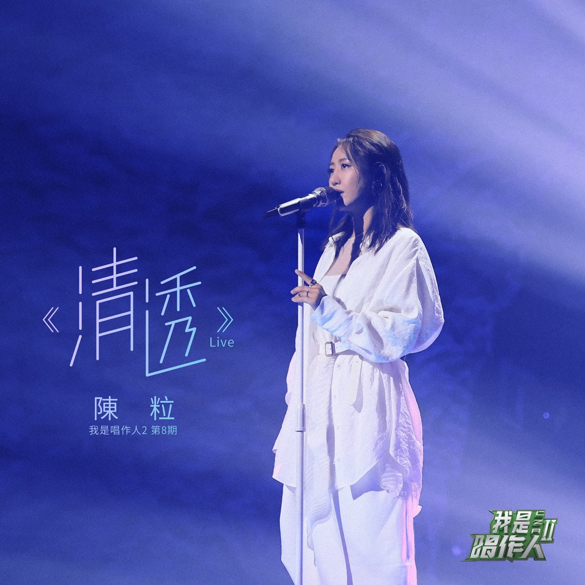 ‎apple Music 上陈粒的专辑《清透 我是唱作人2第8期 Live Single》