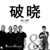 Stream & download 破晓 - Single