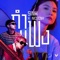 กำแพง (feat. NICECNX) - SINK lyrics
