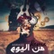 من اليوم (feat. A5rass - الاخرس) [Remix] artwork