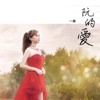 一綾 - 爱情批