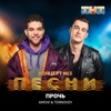 Прочь - Single, 2019