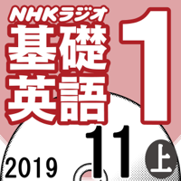 NHK 基礎英語1 2019年11月号 上