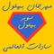 Mahragan Bahlol - Sadat El3almy lyrics