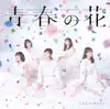 青春の花/スタートライン - EP album lyrics, reviews, download