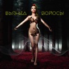 Волосы - Single