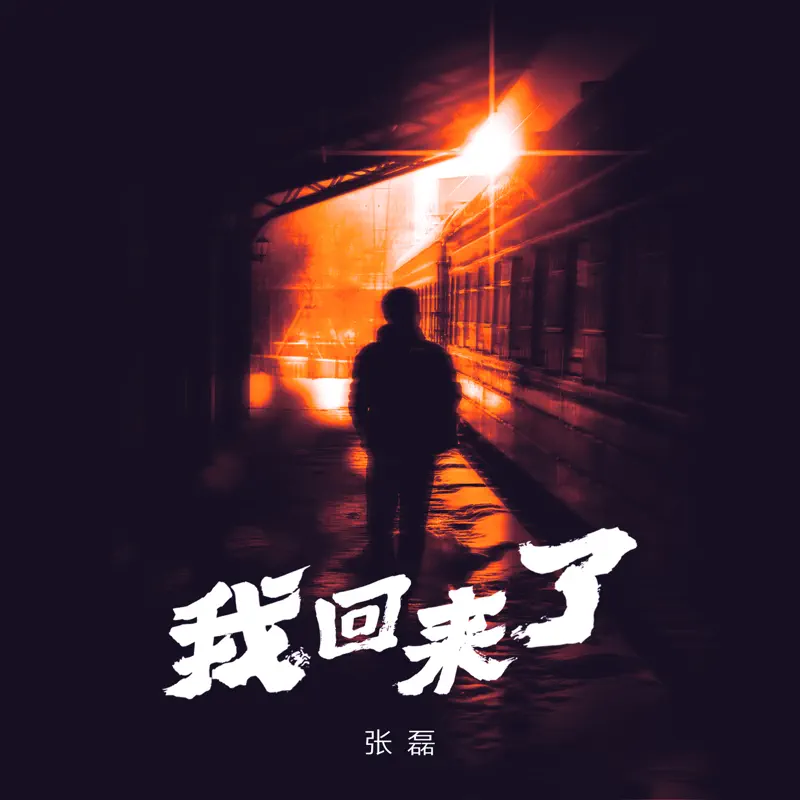 张磊 - 我回来了 - Single (2023) [iTunes Plus AAC M4A]-新房子