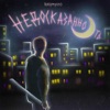 Недосказанность - EP