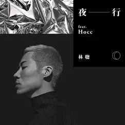 夜行 (feat. Denise Ho) - Single by 林聰 album reviews, ratings, credits