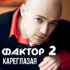 Кареглазая - Single