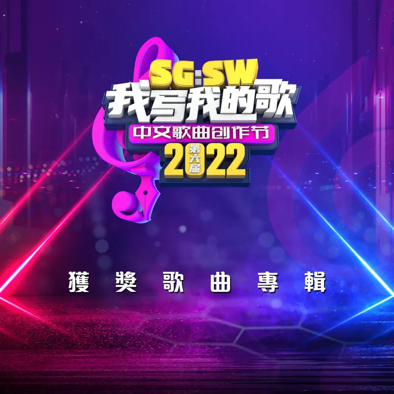 群星 - SG:SW 2022 我写我的歌 获奖歌曲专辑 - EP (2023) [iTunes Plus AAC M4A]-新房子