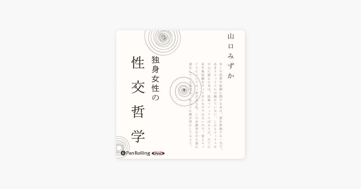 独身女性の性交哲学 On Apple Books